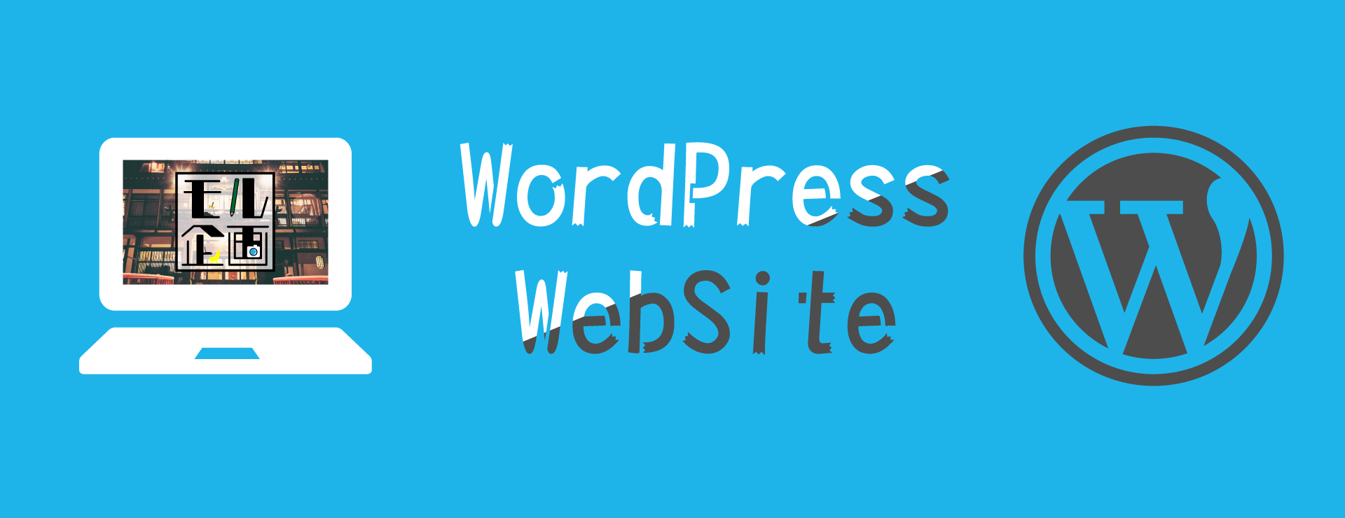 Wordpressサイト制作